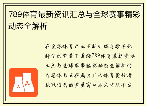 789体育最新资讯汇总与全球赛事精彩动态全解析 789体育最新资讯汇总与全球赛事精彩动态全解析