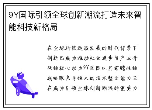 9Y国际引领全球创新潮流打造未来智能科技新格局 9Y国际引领全球创新潮流打造未来智能科技新格局