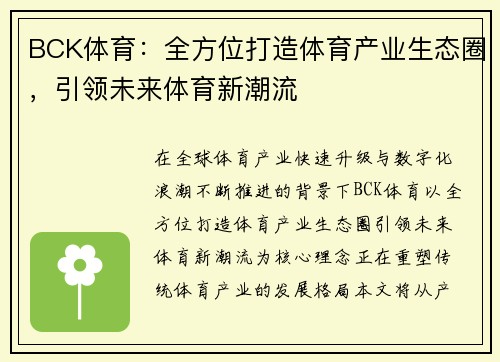 BCK体育:全方位打造体育产业生态圈,引领未来体育新潮流 BCK体育:全方位打造体育产业生态圈,引领未来体育新潮流