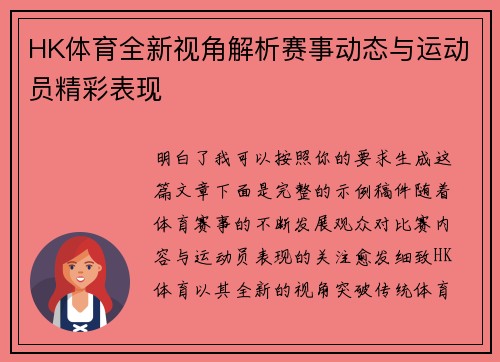 HK体育全新视角解析赛事动态与运动员精彩表现 HK体育全新视角解析赛事动态与运动员精彩表现
