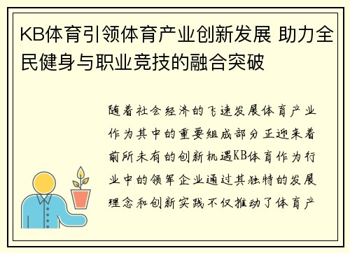 KB体育引领体育产业创新发展 助力全民健身与职业竞技的融合突破