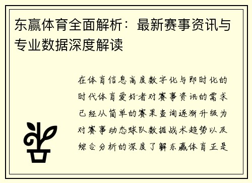 东赢体育全面解析：最新赛事资讯与专业数据深度解读