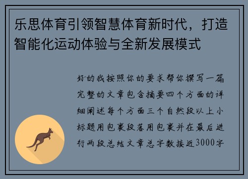 乐思体育引领智慧体育新时代，打造智能化运动体验与全新发展模式