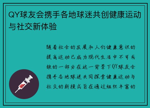 QY球友会携手各地球迷共创健康运动与社交新体验