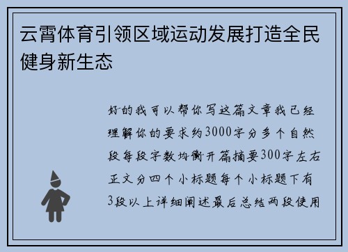 云霄体育引领区域运动发展打造全民健身新生态