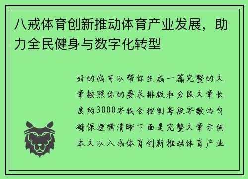 八戒体育创新推动体育产业发展,助力全民健身与数字化转型 八戒体育创新推动体育产业发展,助力全民健身与数字化转型