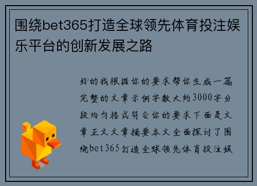 围绕bet365打造全球领先体育投注娱乐平台的创新发展之路