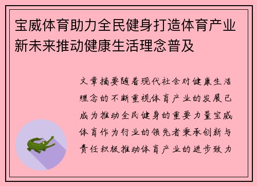 宝威体育助力全民健身打造体育产业新未来推动健康生活理念普及