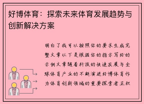 好博体育：探索未来体育发展趋势与创新解决方案