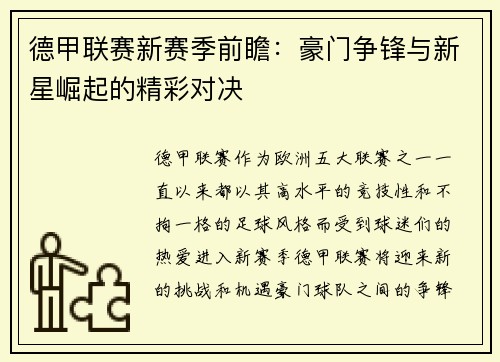 德甲联赛新赛季前瞻：豪门争锋与新星崛起的精彩对决
