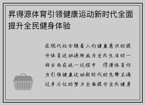 昇得源体育引领健康运动新时代全面提升全民健身体验 昇得源体育引领健康运动新时代全面提升全民健身体验