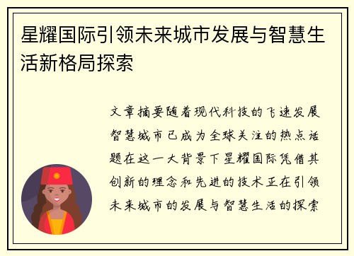 星耀国际引领未来城市发展与智慧生活新格局探索