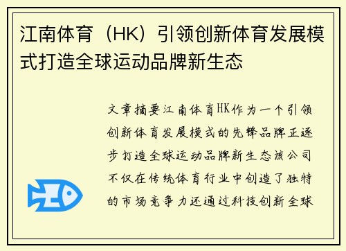 江南体育（HK）引领创新体育发展模式打造全球运动品牌新生态