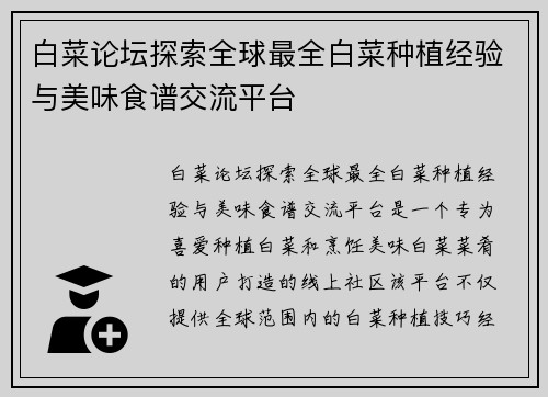 白菜论坛探索全球最全白菜种植经验与美味食谱交流平台