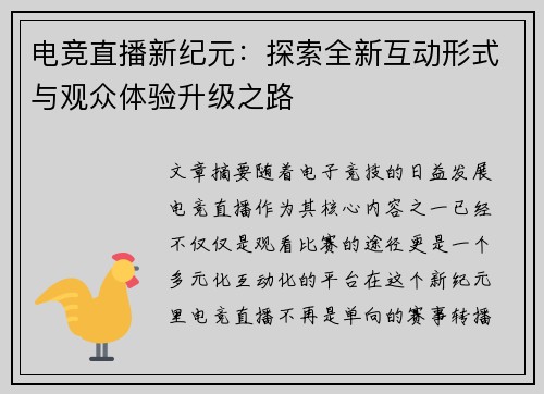 电竞直播新纪元：探索全新互动形式与观众体验升级之路