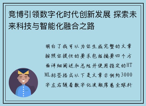 竞博引领数字化时代创新发展 探索未来科技与智能化融合之路 竞博引领数字化时代创新发展 探索未来科技与智能化融合之路