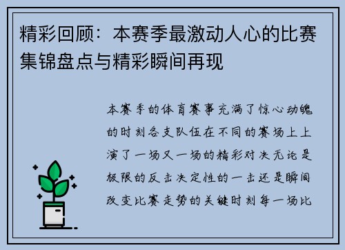 精彩回顾:本赛季最激动人心的比赛集锦盘点与精彩瞬间再现 精彩回顾:本赛季最激动人心的比赛集锦盘点与精彩瞬间再现
