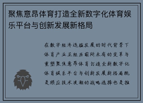 聚焦意昂体育打造全新数字化体育娱乐平台与创新发展新格局 聚焦意昂体育打造全新数字化体育娱乐平台与创新发展新格局