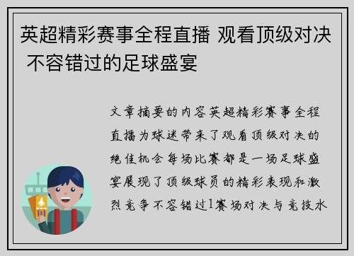 英超精彩赛事全程直播 观看顶级对决 不容错过的足球盛宴