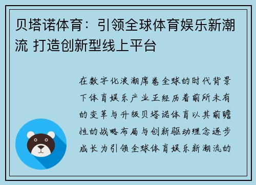 贝塔诺体育：引领全球体育娱乐新潮流 打造创新型线上平台