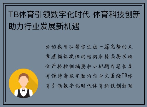 TB体育引领数字化时代 体育科技创新助力行业发展新机遇