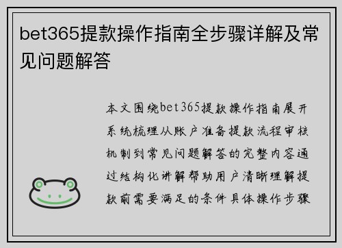 bet365提款操作指南全步骤详解及常见问题解答
