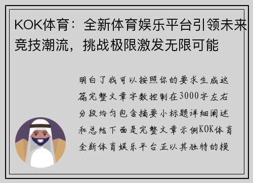 KOK体育：全新体育娱乐平台引领未来竞技潮流，挑战极限激发无限可能