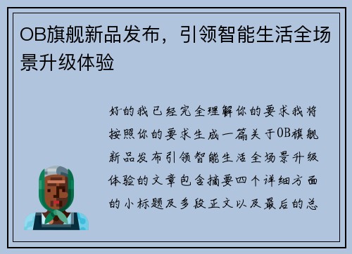 OB旗舰新品发布，引领智能生活全场景升级体验