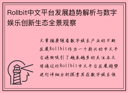 Rollbit中文平台发展趋势解析与数字娱乐创新生态全景观察