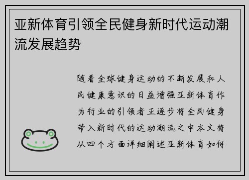 亚新体育引领全民健身新时代运动潮流发展趋势