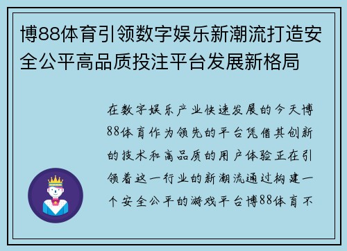 博88体育引领数字娱乐新潮流打造安全公平高品质投注平台发展新格局 博88体育引领数字娱乐新潮流打造安全公平高品质投注平台发展新格局