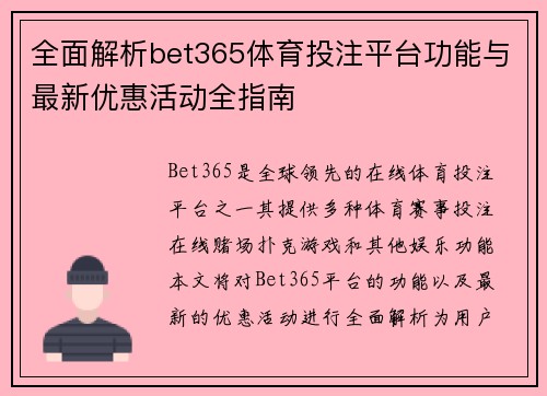 全面解析bet365体育投注平台功能与最新优惠活动全指南