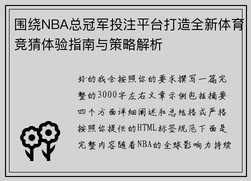 围绕NBA总冠军投注平台打造全新体育竞猜体验指南与策略解析