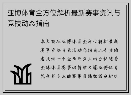 亚博体育全方位解析最新赛事资讯与竞技动态指南