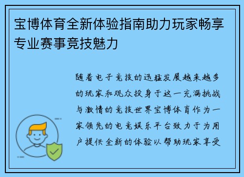 宝博体育全新体验指南助力玩家畅享专业赛事竞技魅力