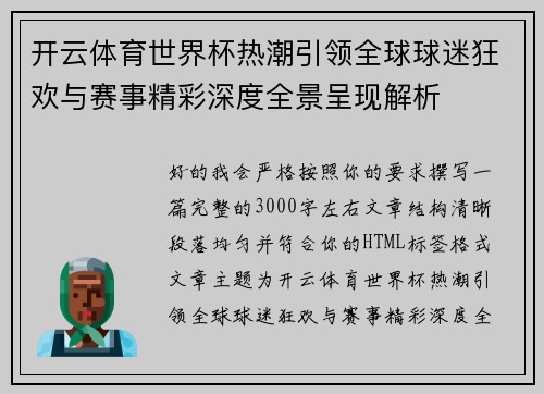 开云体育世界杯热潮引领全球球迷狂欢与赛事精彩深度全景呈现解析