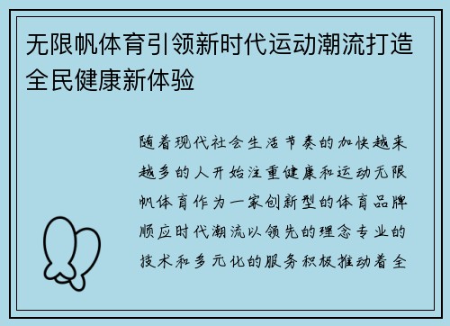 无限帆体育引领新时代运动潮流打造全民健康新体验 无限帆体育引领新时代运动潮流打造全民健康新体验