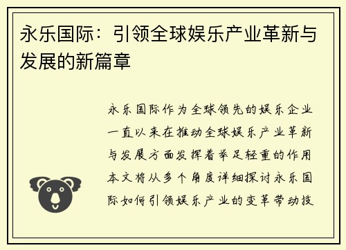 永乐国际：引领全球娱乐产业革新与发展的新篇章