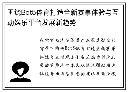 围绕Bet5体育打造全新赛事体验与互动娱乐平台发展新趋势