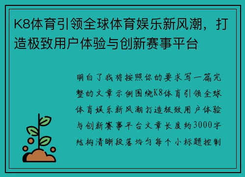K8体育引领全球体育娱乐新风潮，打造极致用户体验与创新赛事平台