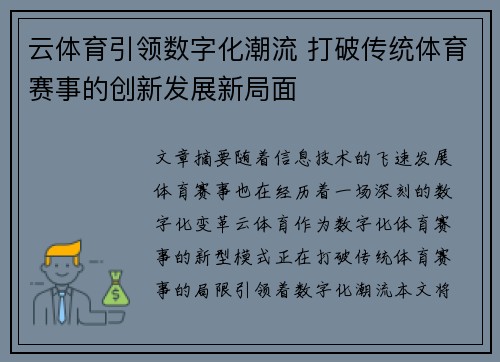 云体育引领数字化潮流 打破传统体育赛事的创新发展新局面