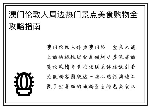 澳门伦敦人周边热门景点美食购物全攻略指南 澳门伦敦人周边热门景点美食购物全攻略指南