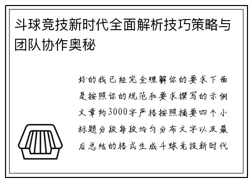 斗球竞技新时代全面解析技巧策略与团队协作奥秘 斗球竞技新时代全面解析技巧策略与团队协作奥秘