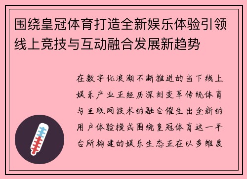 围绕皇冠体育打造全新娱乐体验引领线上竞技与互动融合发展新趋势