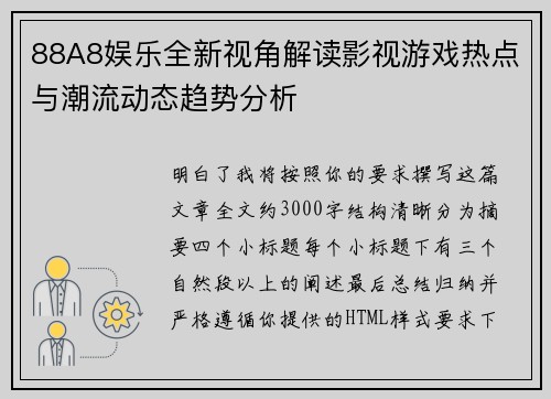88A8娱乐全新视角解读影视游戏热点与潮流动态趋势分析