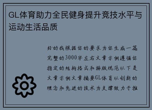 GL体育助力全民健身提升竞技水平与运动生活品质