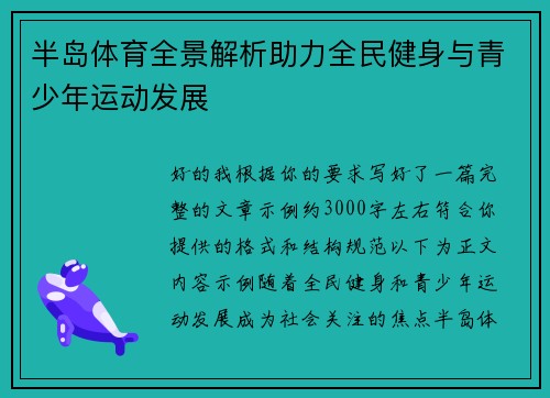半岛体育全景解析助力全民健身与青少年运动发展