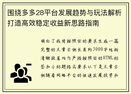 围绕多多28平台发展趋势与玩法解析打造高效稳定收益新思路指南 围绕多多28平台发展趋势与玩法解析打造高效稳定收益新思路指南