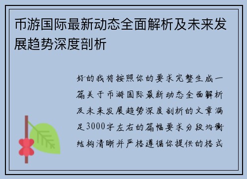 币游国际最新动态全面解析及未来发展趋势深度剖析 币游国际最新动态全面解析及未来发展趋势深度剖析