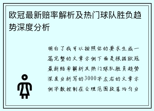 欧冠最新赔率解析及热门球队胜负趋势深度分析 欧冠最新赔率解析及热门球队胜负趋势深度分析
